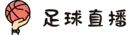 足球直播_足球直播高清免费观看_足球直播在线观看无插件-24直播网
